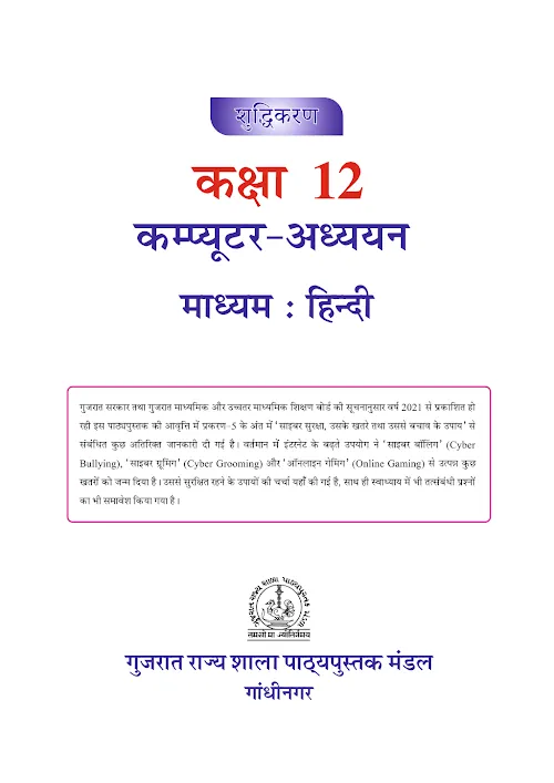 GSEB Standard 12 Corrigendum ComputerStudies Hindi Textbook PDF Download Hindi Medium